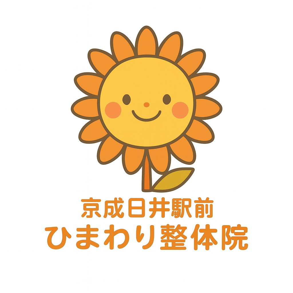 佐倉市にある京成臼井駅前ひまわり整骨院