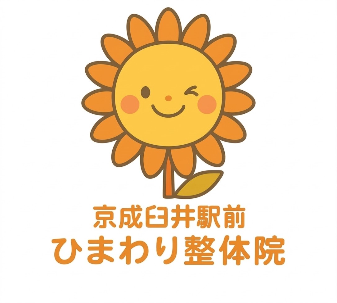 佐倉市にある姿勢矯正が得意な京成臼井駅前ひまわり整体院